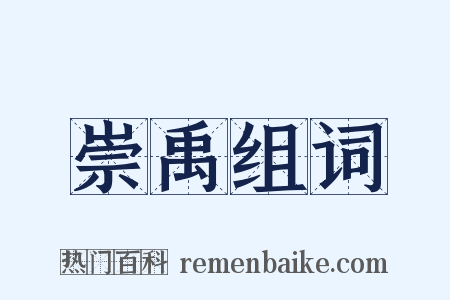崇禹组词是什么意思的图片